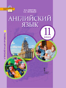 Английский язык: учебник для 11 класса общеобразовательных организаций. Углублённый уровень *