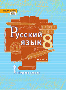 Русский язык: учебник для 8 класса общеобразовательных организаций: в 2 ч. Ч. 2 *