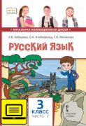 ЭФУ Русский язык: учебник для 3 класса общеобразовательных учреждений: в 2 ч. Ч. 2 