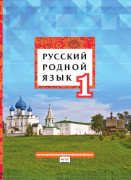 Русский родной язык: учебник для 1 класса общеобразовательных организаций