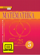 ЭФУ Математика: учебник для 5 класса общеобразовательных учреждений 