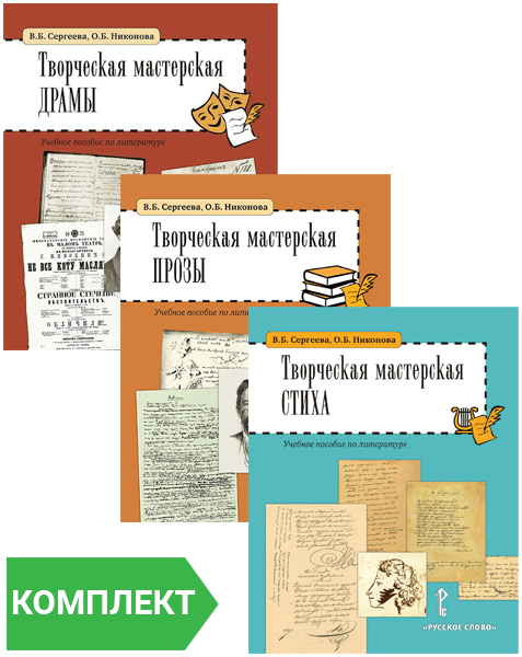 Творческая мастерская: учебные пособия по литературе. Комплект. Части 1 ...
