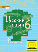 ЭФУ Русский язык: учебник для 6 класса общеобразовательных организаций: в 2 ч. Ч. 2