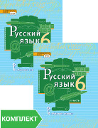Русский язык: учебник для 6 класса. Комплект. Части 1–2