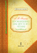 Л.Н. Толстой. Произведения для детского чтения *
