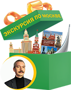 Экскурсия по Москве. Комплект для подарка от Андрея Сахарова