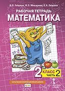 Рабочая тетрадь к учебнику пособию Б.П. Гейдмана, И.Э. Мишариной, Е.А. Зверевой «Математика» для 2 класса общеобразовательных организаций: в 4 ч. Ч. 2 Рабочая тетрадь к учебнику пособию Б.П. Гейдмана, И.Э. Мишариной, Е.А. Зверевой «Математика» для 2 класса общеобразовательных организаций: в 4 ч. Ч. 2