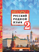 Русский родной язык: учебное пособие для 2 класса общеобразовательных организаций
