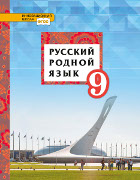 Русский родной язык: учебное пособие для 9 класса общеобразовательных организаций *