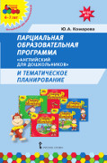 Парциальная образовательная программа «Английский для дошкольников» и тематическое планирование *