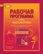 Рабочая программа к учебнику «Математика: алгебра и геометрия». 7 класс.