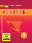 ЭФУ Математика. алгебра и геометрия. Учебник для 8 класса.