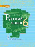 Русский язык: учебник для 6 класса общеобразовательных организаций: в 2 ч. Ч. 1  *