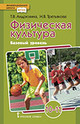 Физическая культура: учебник для 10—11 классов общеобразовательных организаций. Базовый уровень