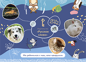 Календарь квартальный на 2022 г. «Русское слово»