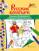 Раскраска «Микула Селянинович и Вольга Святославьевич»