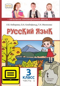 ЭФУ Русский язык: учебник для 3 класса общеобразовательных учреждений: в 2 ч. Ч. 1 
