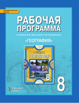 Рабочая программа к учебнику Е.М. Домогацких, Н.И. Алексеевского «География» для 8 класса общеобразовательных организаций