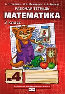 Математика: рабочая тетрадь № 4 для 3 класса начальной школы *
