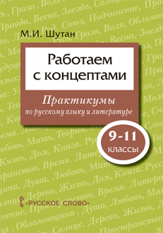 Работаем с концептами: практикумы по русскому языку и литературе для 9–11 классов общеобразовательных организаций