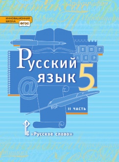 Русский язык: учебник для 5 класса общеобразовательных организаций: в 2 ч. Ч. 2