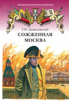 Сожженная Москва: исторический роман *