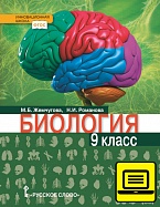 ЭФУ Биология: учебник для 9 класса.