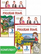 Русский язык: учебник для 3 класса. Комплект. Части 1–2