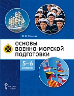 Основы военно-морской подготовки. Начальная военно-морская подготовка: учебник для 5–6 классов общеобразовательных организаций