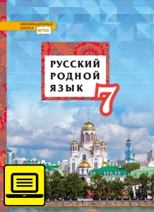 ЭФУ Русский родной язык: учебное пособие для 7 класса общеобразовательных организаций