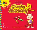 Cheeky Monkey 2 Плюс: дополнительное развивающее пособие для детей дошкольного возраста. Старшая группа. 5-6 лет