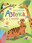 Азбука в стихах Азбука в стихах