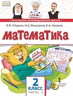 Математика:учебник для 2 класса общеобразовательных организаций. Первое полугодие *