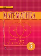 Математика: учебник для 5 класса общеобразовательных учреждений *