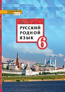 Русский родной язык: учебное пособие для 6 класса общеобразовательных организаций