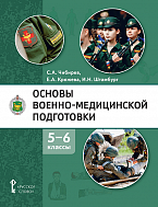Основы военно-медицинской подготовки: учебное пособие для 5–6 классов общеобразовательных организаций 