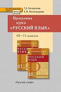 Программа курса «Русский язык» к учебникам для 10–11 классов общеобразовательных учреждений (базовый и углубленный уровни)