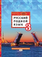 Русский родной язык: учебник для 3 класса общеобразовательных организаций