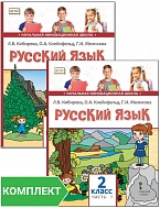 Русский язык: учебник для 2 класса. Комплект. Части 1–2