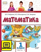 ЭФУ Математика: учебник для 1 класса общеобразовательных организаций: в 2 ч. Ч. 2