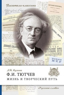 Ф.И. Тютчев. Жизнь и творческий путь