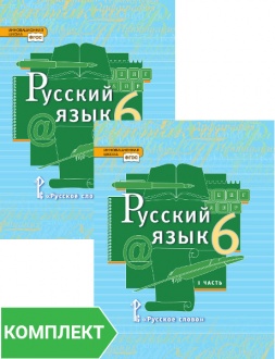Русский язык: учебник для 6 класса. Комплект. Части 1–2