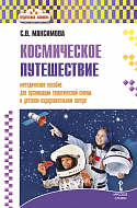 Космическое путешествие: методическое пособие для организации тематической смены  в детском оздоровительном лагере 