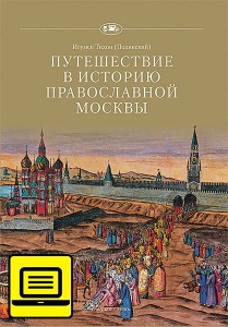 Путешествие в историю православной Москвы