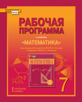 Рабочая программа к учебнику «Математика: алгебра и геометрия». 7 класс.