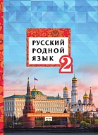 Русский родной язык: учебник для 2 класса общеобразовательных организаций *
