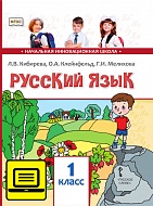 ЭФУ Русский язык: учебник для 1 класса общеобразовательных организаций