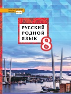 Русский родной язык: учебник для 8 класса общеобразовательных организаций
