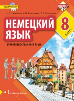 Немецкий язык. Второй иностранный язык: учебное пособие для 8 класса общеобразовательных организаций