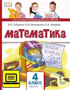 ЭФУ Математика: учебник для 4 класса общеобразовательных организаций: в 2 ч. Ч. 1